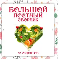 Большой постный сборник