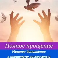 Полное прощение