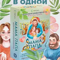 Трансформационная игра Мама. Папа. 2 в 1