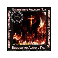 Вызывание Адского Пса - Боевое Заклинание