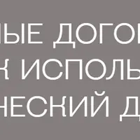 Понятные договоры: как использовать юридический дизайн