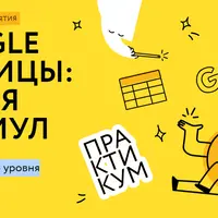 Google таблицы: магия формул