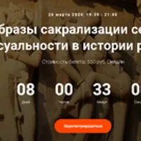 Образы сакрализации секса и сексуальности в истории религий. Лекция 2