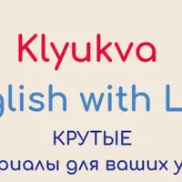 Клюква: Ключ к вашему английскому