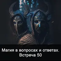 Магия в вопросах и ответах. Встреча 50