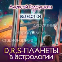 Директные, ретроградные, стационарные планеты в астрологии