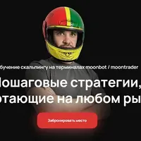 Обучение скальпингу на терминалах Moonbot / MoonTrader