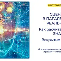 Сценарии в параллельных реальностях. Вскрытие программ