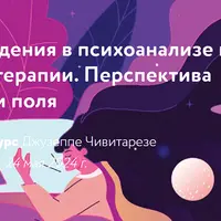 Сновидения в психоанализе и психотерапии. Перспектива теории поля