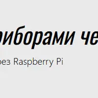 Управление электроприборами через Raspberry Pi