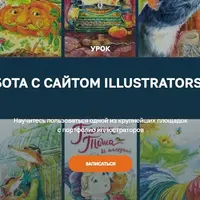 Работа с сайтом Illustrators.ru