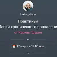 Маски хронического воспаления