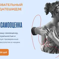 Психообразовательный клуб: Секс, стыд и самооценка