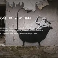 Бэнкси. Искусство уличных диалогов