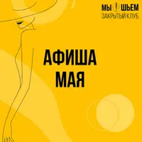 Закрытый швейный клуб "Мы шьем"