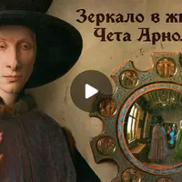 100 Великих картин. Лекция 1: Ян Ван Эйк "Чета Арнольфини"