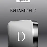Протокол Витамин D