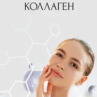Протокол Коллаген