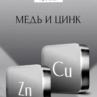 Протокол Медь и цинк
