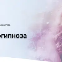 Техники самогипноза. Модуль 1