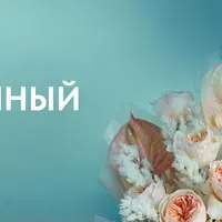 Современный флорист