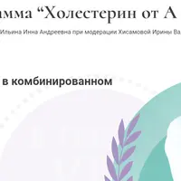 Холестерин от А до Я