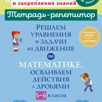 Тетрадь-репетитор. Математика 5-6 класс