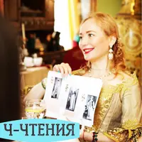 Светские чтения. Клуб друзей