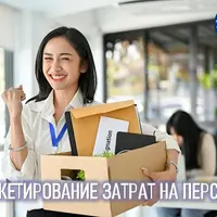 Бюджетирование затрат на персонал