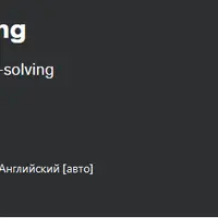 Стратегическое креативное мышление