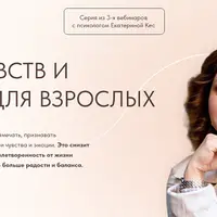 Азбука чувств и эмоций для взрослых