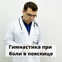 Гимнастика и советы при боли в спине
