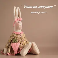 Ушки на макушке