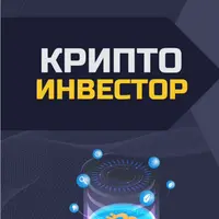 Криптоинвестор