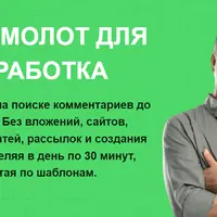 Молот для заработка. Зарабатывая на поиске комментариев
