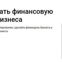 Как разработать финансовую модель для бизнеса