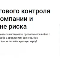 Тренды налогового контроля 2024: какие компании и физлица в зоне риска