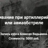 Выживание при артиллерийском или авиаобстреле