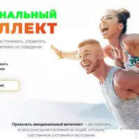 Эмоциональный интеллект