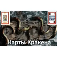 Видеосистема – Карты Кракена