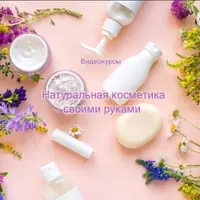 Натуральная косметика своими руками