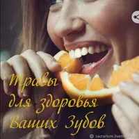 Здоровье ваших зубов
