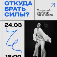 Откуда брать силы? Онлайн-разговор про энергию