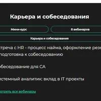 Карьера и собеседования