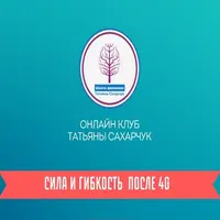 Онлайн клуб Школы движения. Сила и гибкость после 40. Часть 2