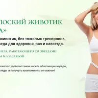 Плоский животик навсегда