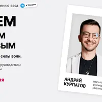 Худеем с Андреем Курпатовым