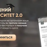 Домашний университет 2.0