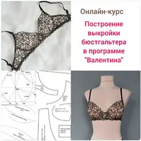 Построение выкройки бюстгальтера в программе Валентина