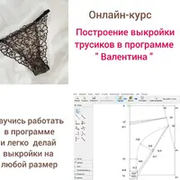 Построение выкройки трусиков в программе Валентина